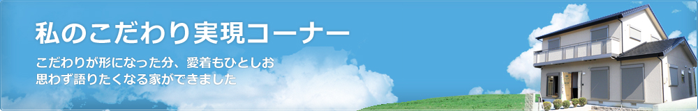 私のこだわり実現コーナー