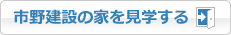 市野建設の家を見学する