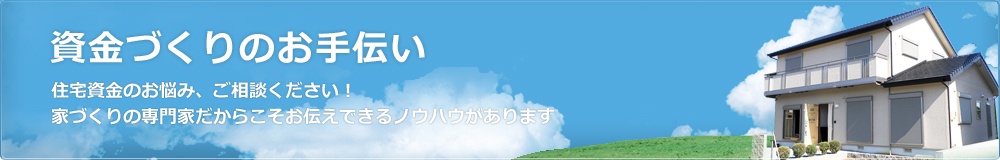 資金づくりのお手伝い