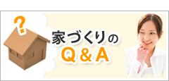 家づくりのQ＆A