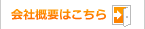 会社概要はこちら