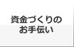 資金づくりのお手伝い