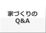 家づくりのQ＆A