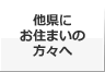 他県にお住まいの方々