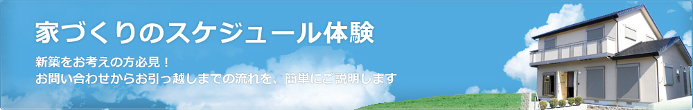 家づくりのスケジュール体験